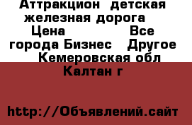 Аттракцион, детская железная дорога  › Цена ­ 212 900 - Все города Бизнес » Другое   . Кемеровская обл.,Калтан г.